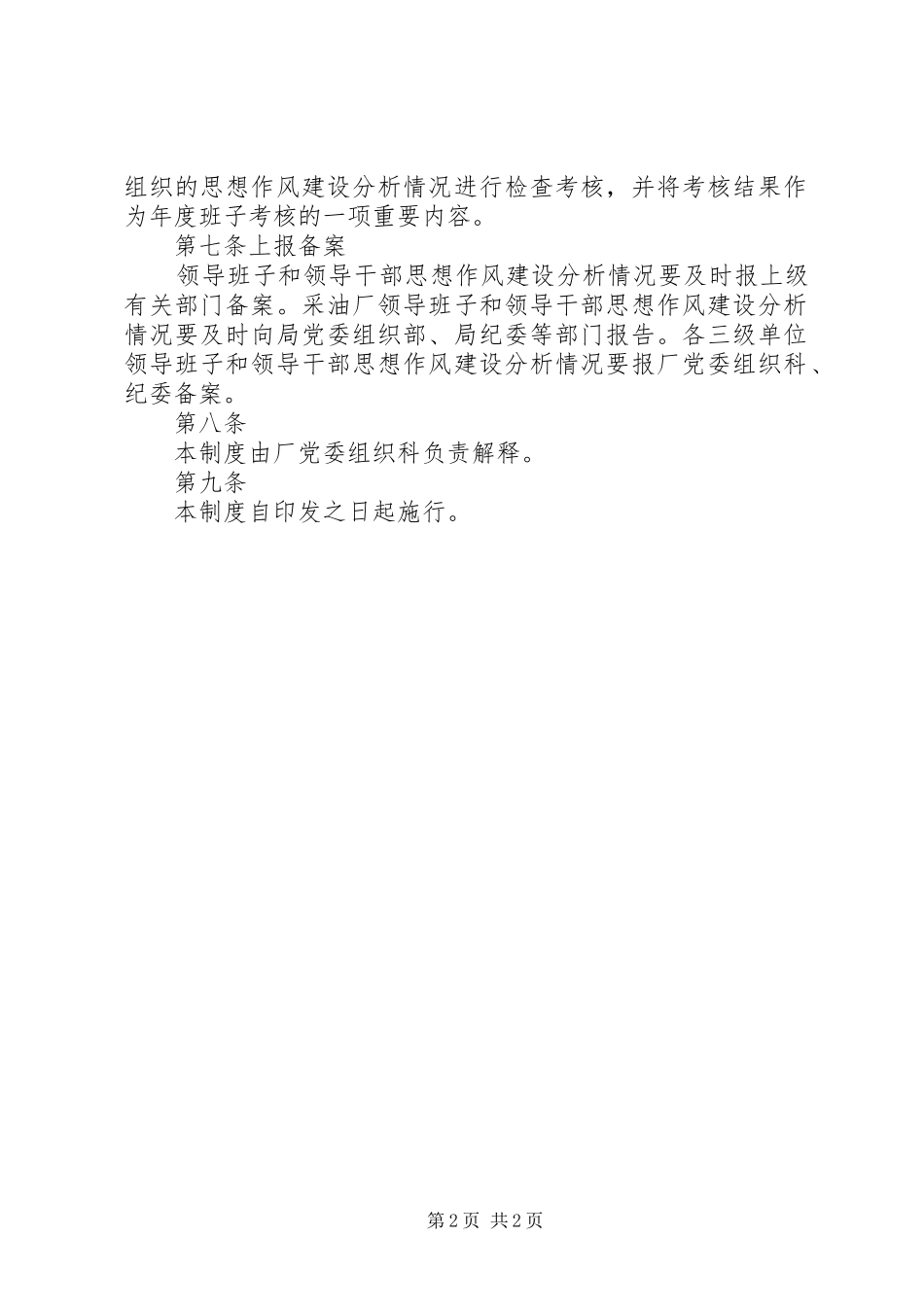 处科级领导班子和领导干部思想作风建设定期分析规章制度_第2页