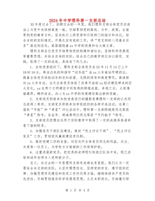 2024年中学理科第一支部总结