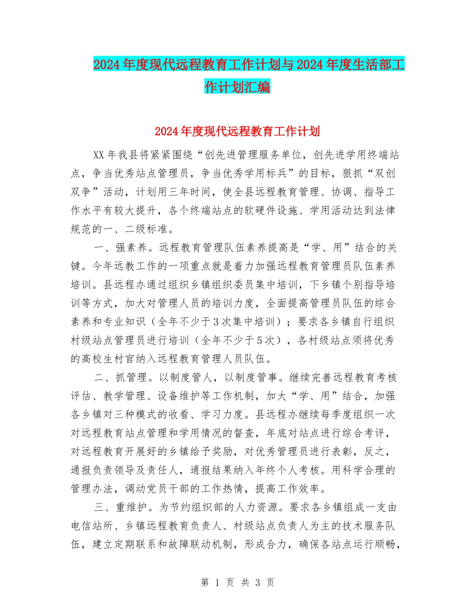 2024年度现代远程教育工作计划与2024年度生活部工作计划汇编_第1页