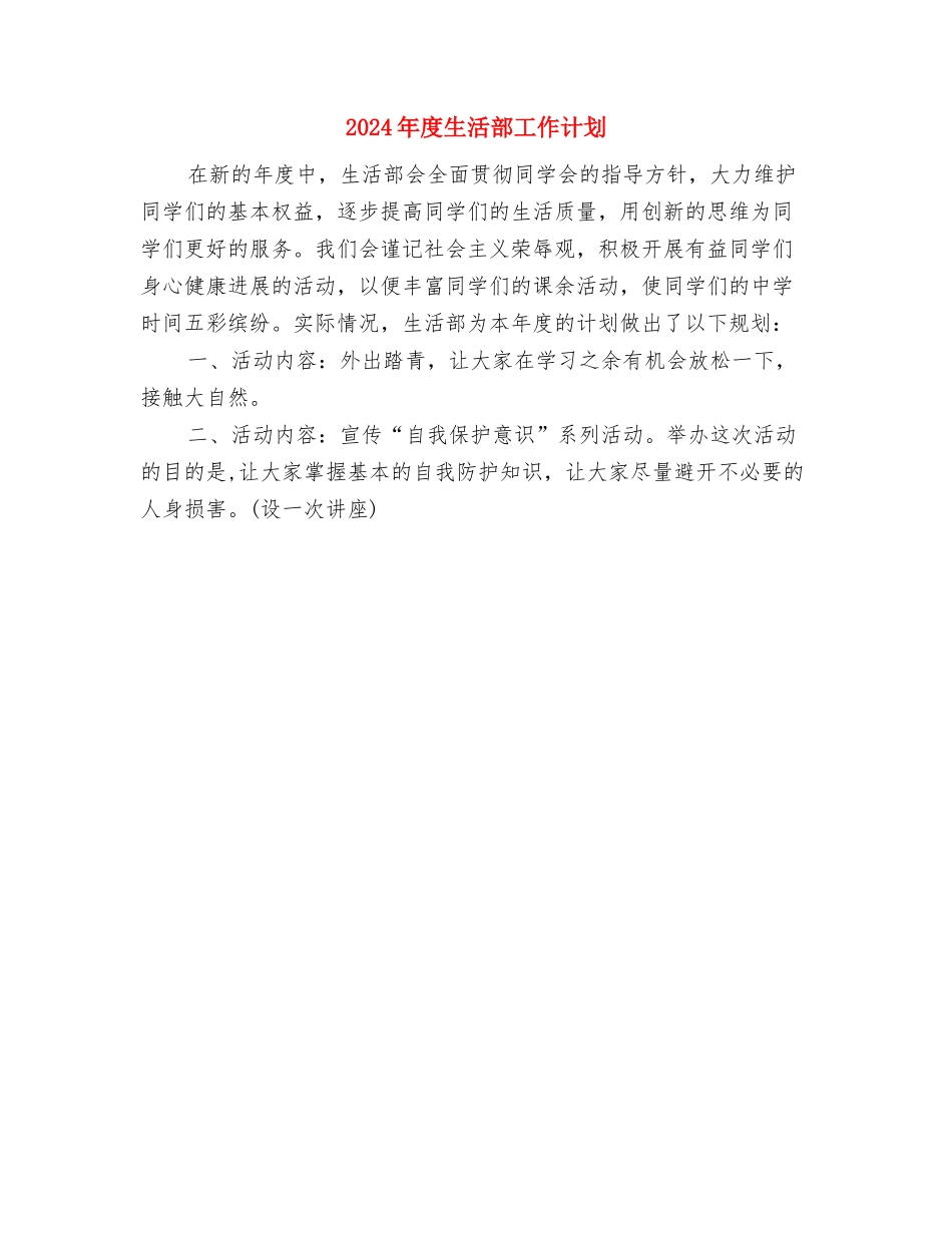 2024年度现代远程教育工作计划与2024年度生活部工作计划汇编_第3页