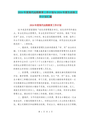 2024年度现代远程教育工作计划与2024年度生活部工作计划汇编