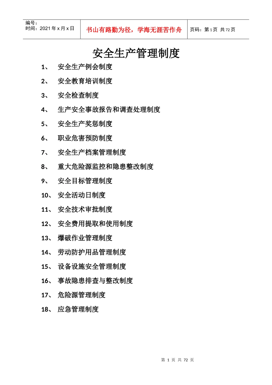 露天采石场管理档案基础资料_第1页