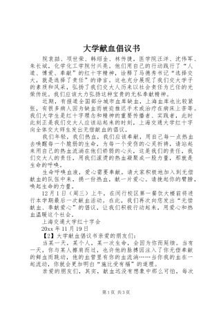 大学献血倡议书范文
