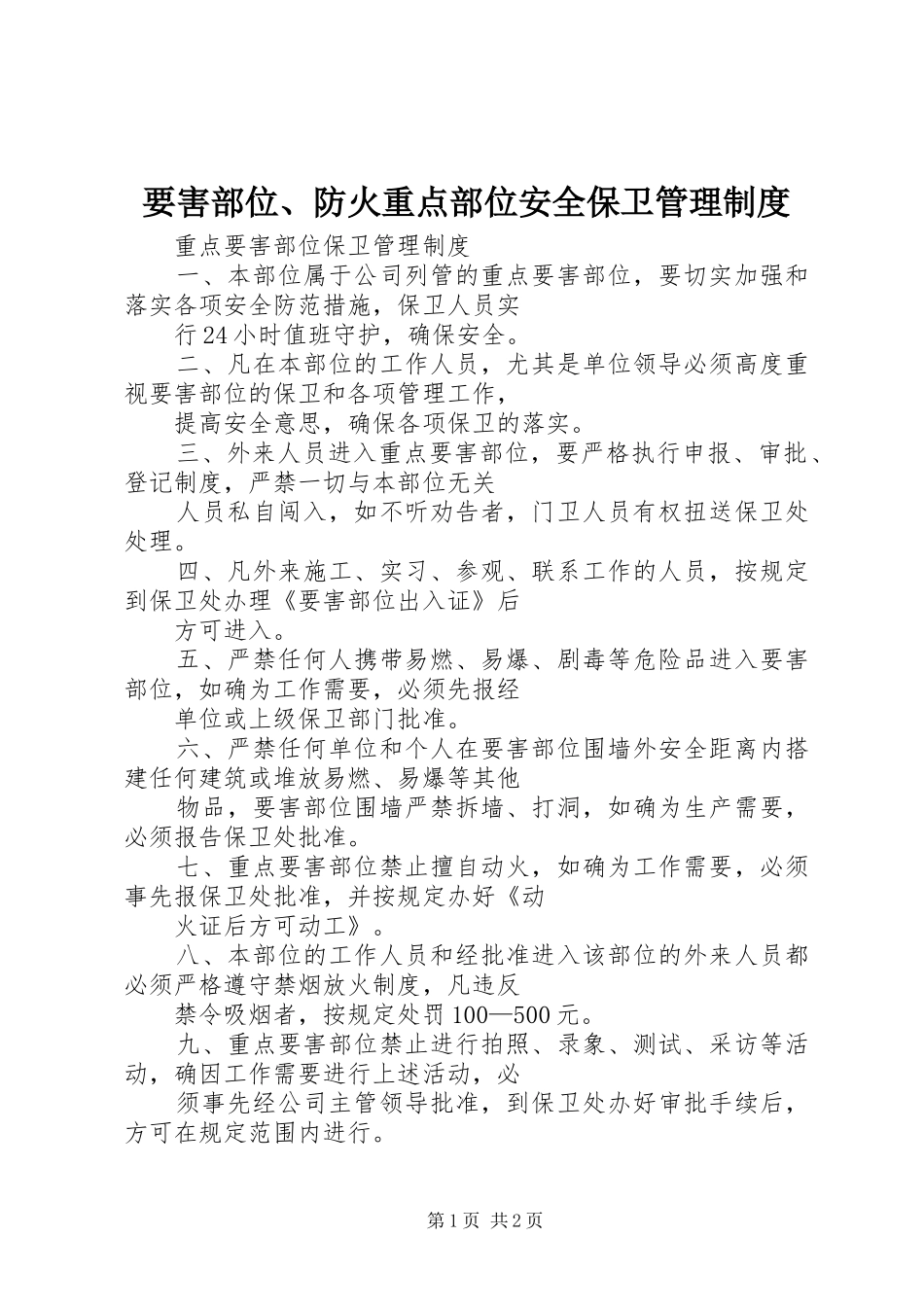 要害部位、防火重点部位安全保卫管理规章制度 _第1页