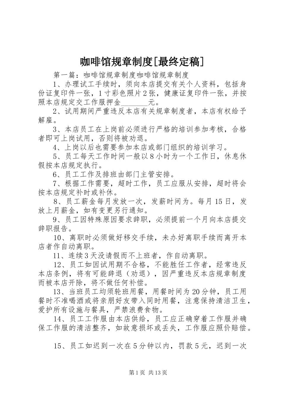 咖啡馆规章规章制度[最终定稿]_第1页