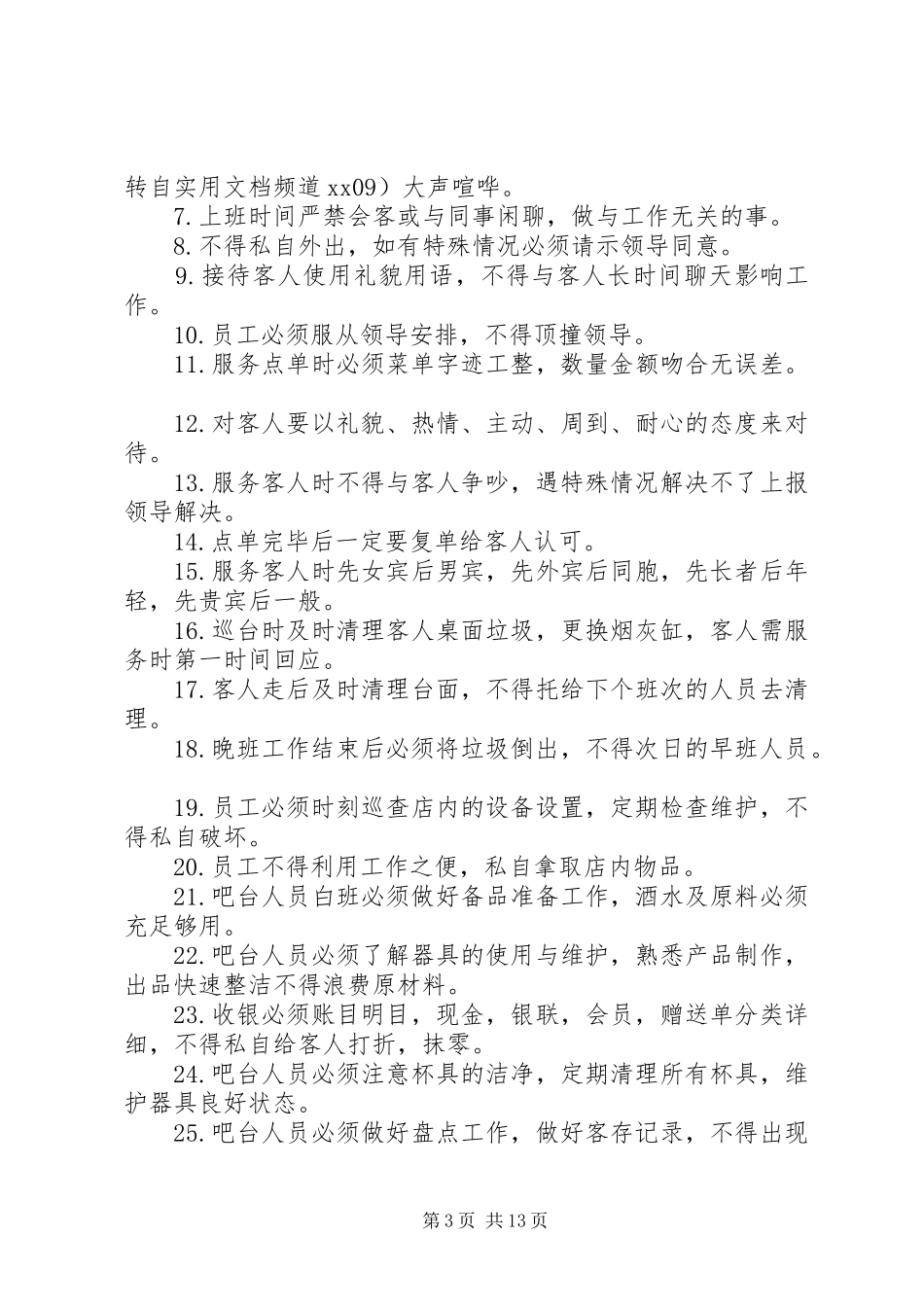 咖啡馆规章规章制度[最终定稿]_第3页