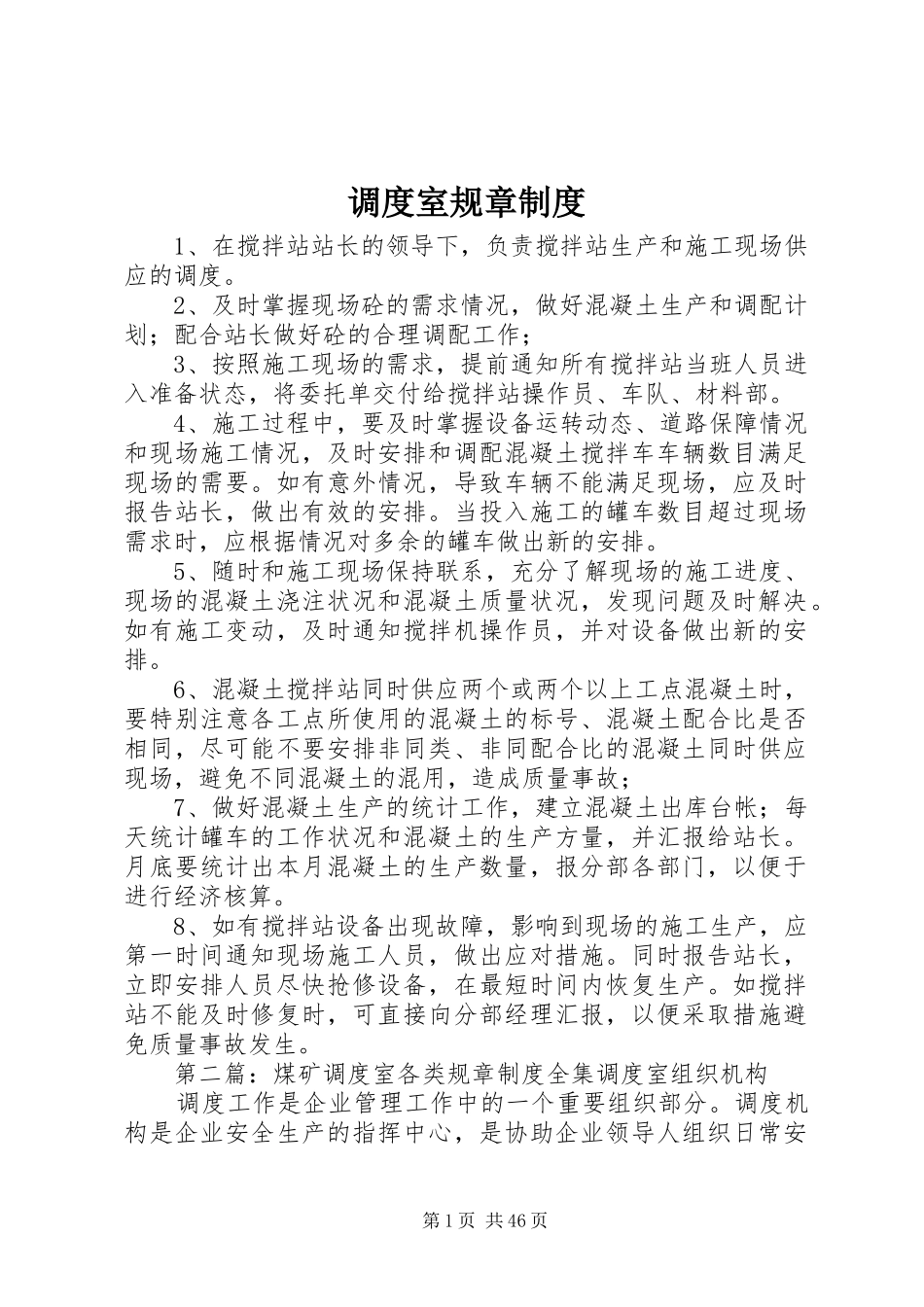 调度室规章规章制度_第1页