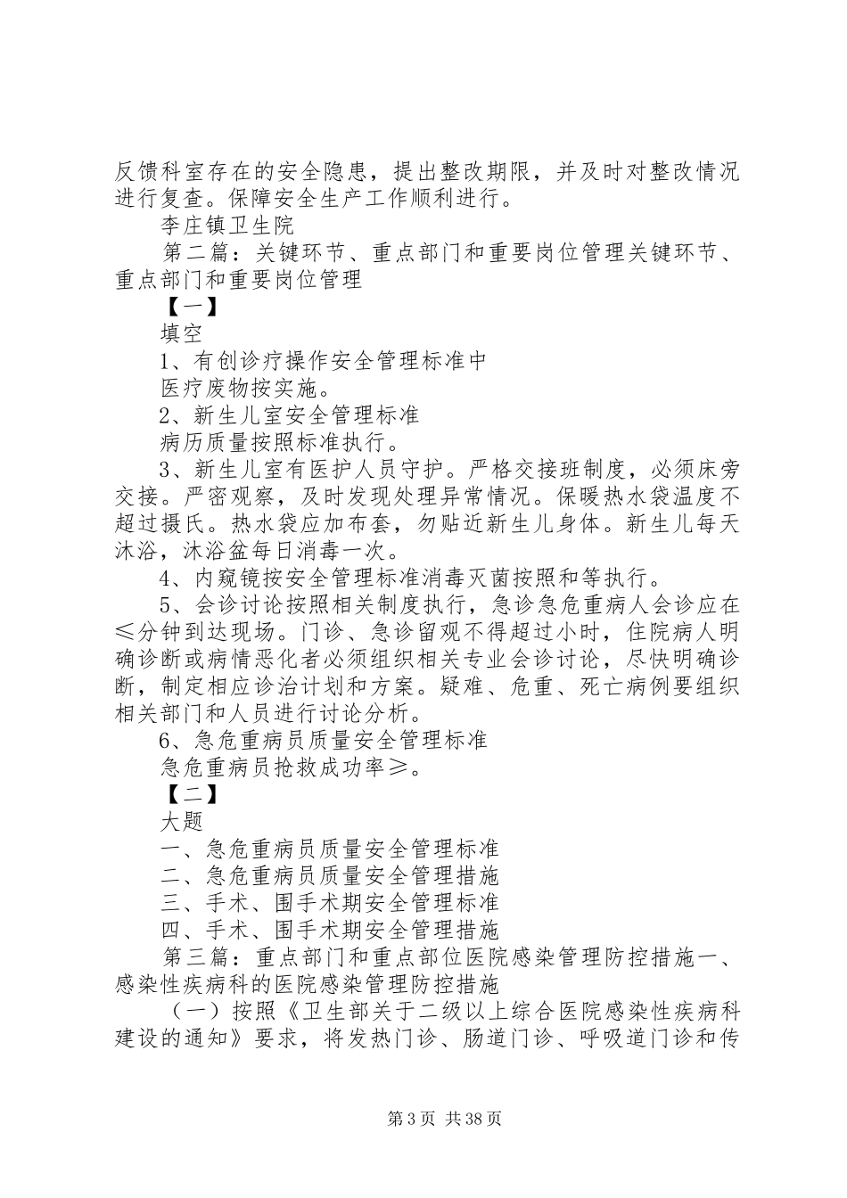 李庄镇卫生院重要部门和重点科室、部门的安全管理规章制度和措施_第3页