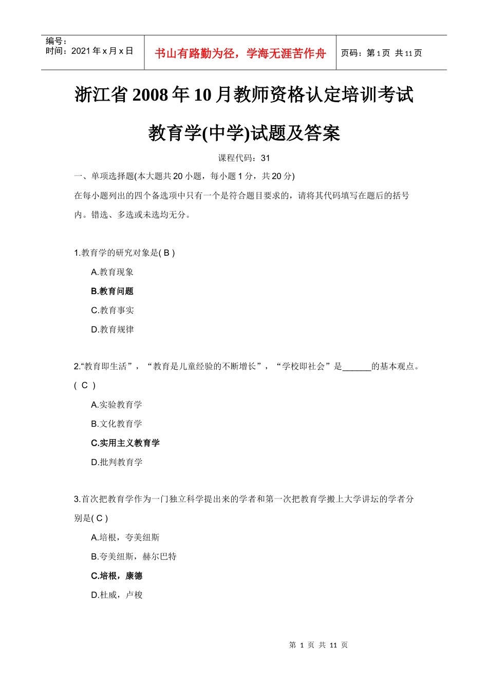 浙江省X年10月教师资格认定培训考试教育学(中学)试题及答案_第1页
