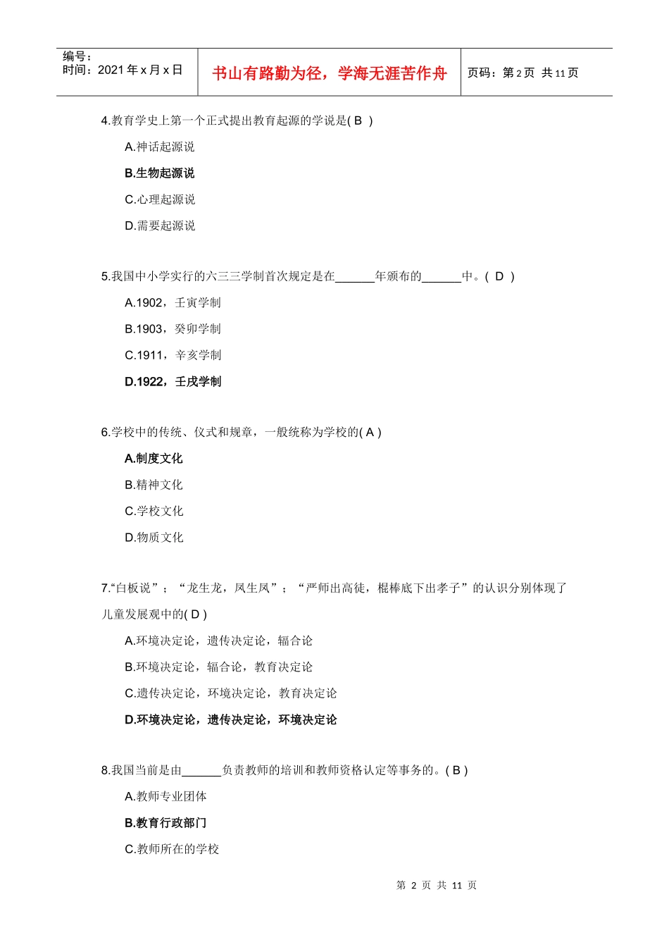 浙江省X年10月教师资格认定培训考试教育学(中学)试题及答案_第2页