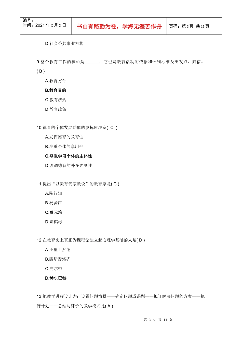 浙江省X年10月教师资格认定培训考试教育学(中学)试题及答案_第3页