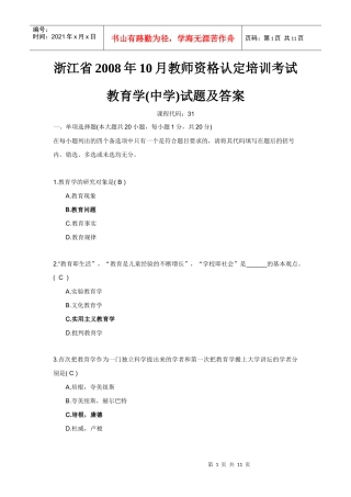 浙江省X年10月教师资格认定培训考试教育学(中学)试题及答案