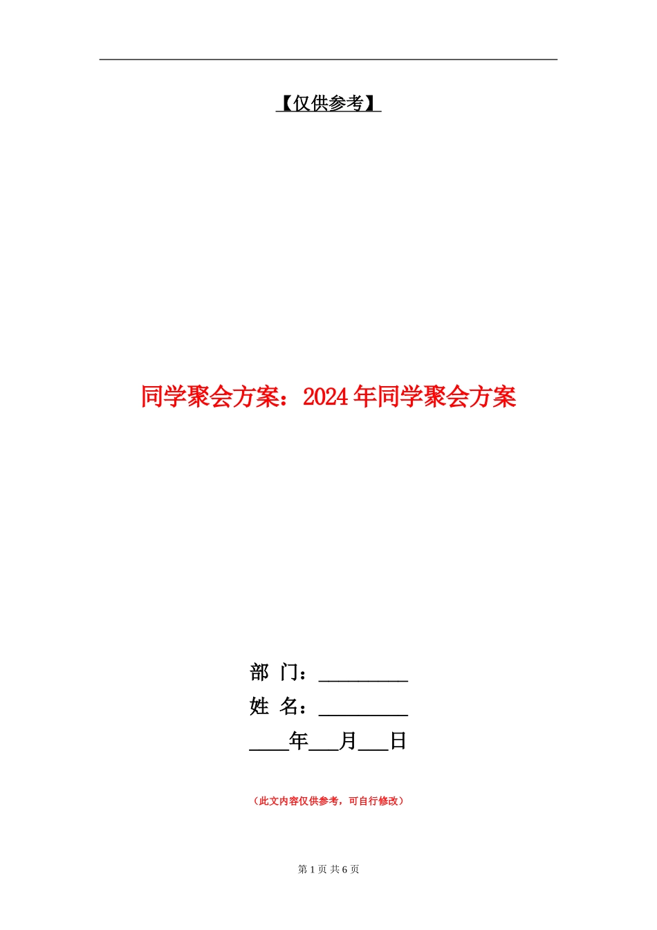 同学聚会方案：2024年同学聚会方案_第1页