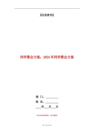 同学聚会方案：2024年同学聚会方案