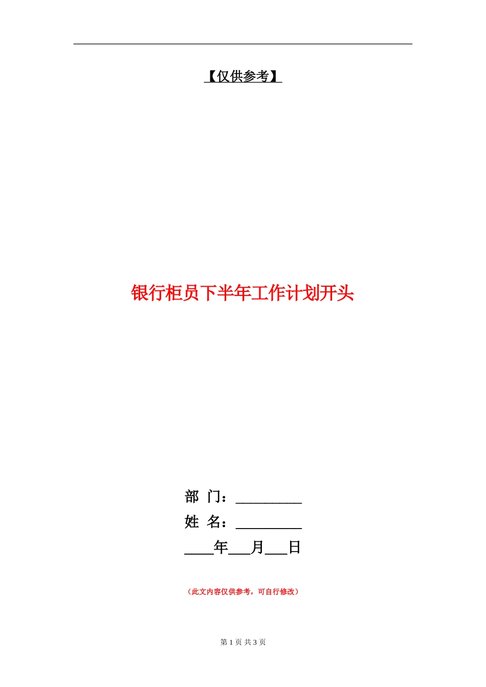 银行柜员下半年工作计划开头_第1页