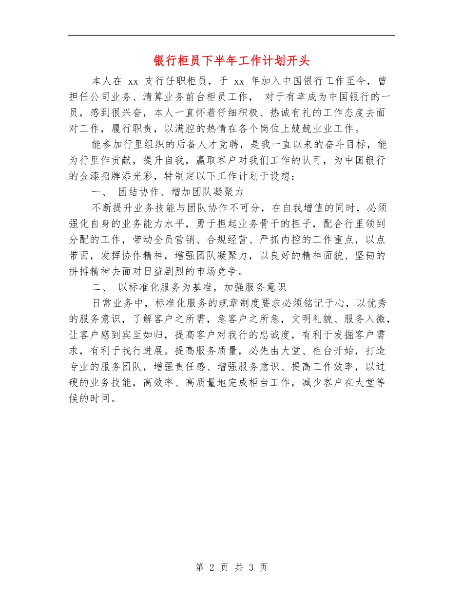 银行柜员下半年工作计划开头_第2页