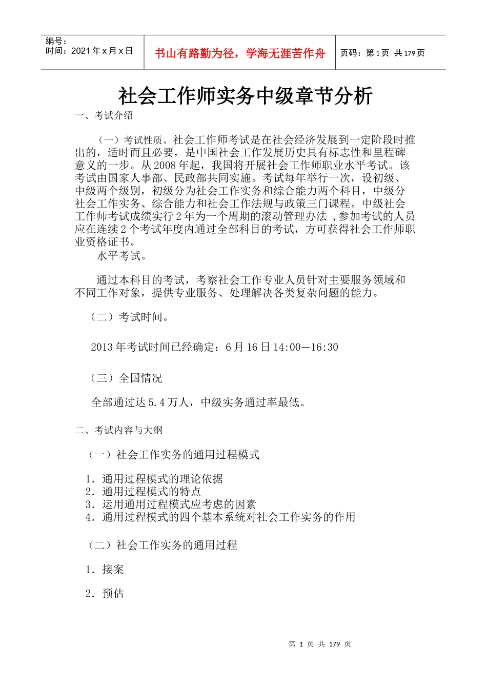 社会工作师中级实务章节分析详解(辅导班资料)_第1页