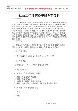 社会工作师中级实务章节分析详解(辅导班资料)
