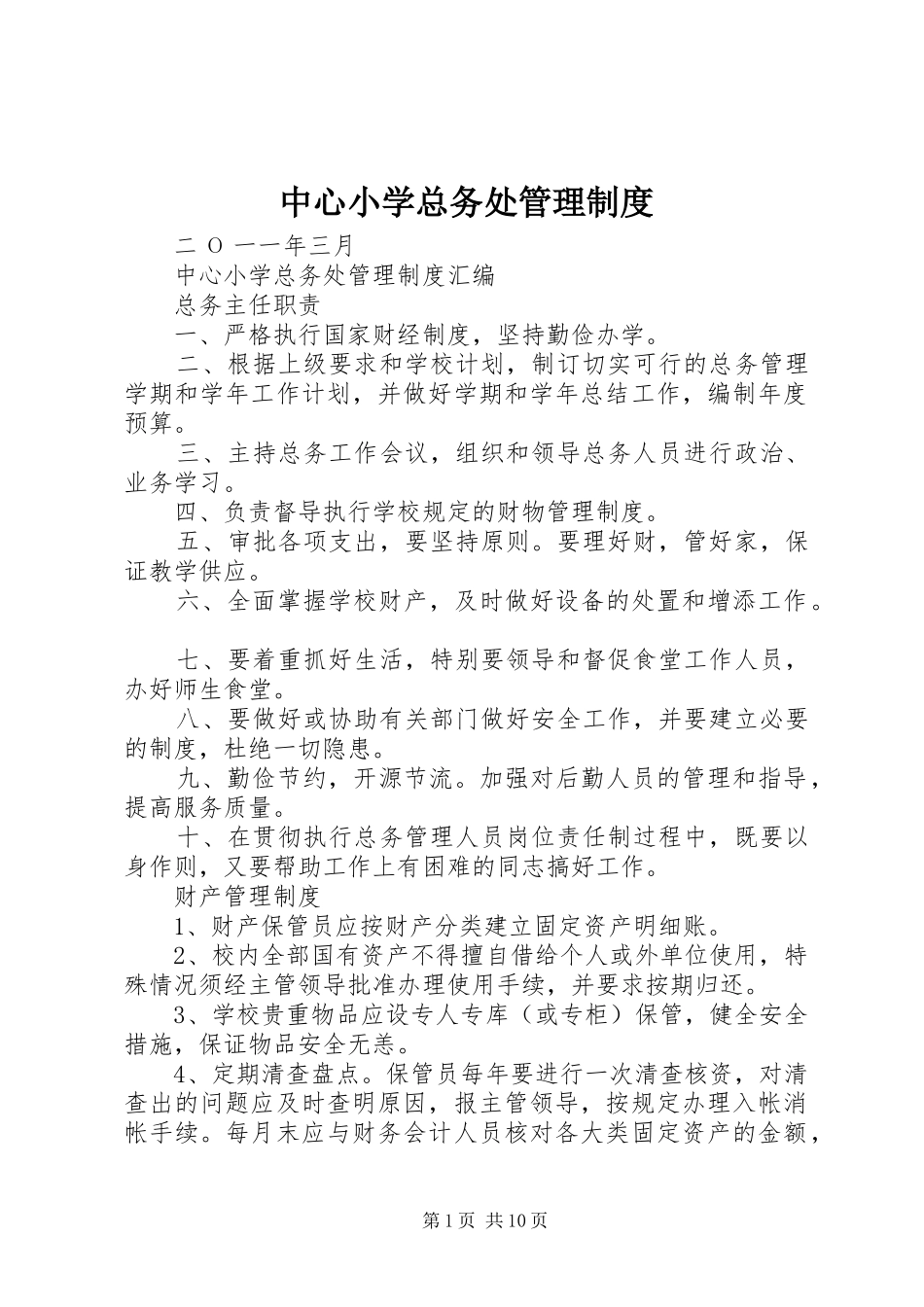 中心小学总务处管理规章制度_第1页