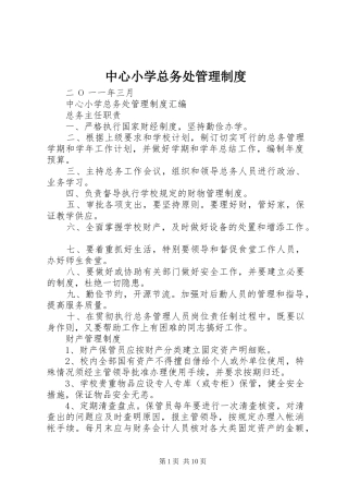中心小学总务处管理规章制度