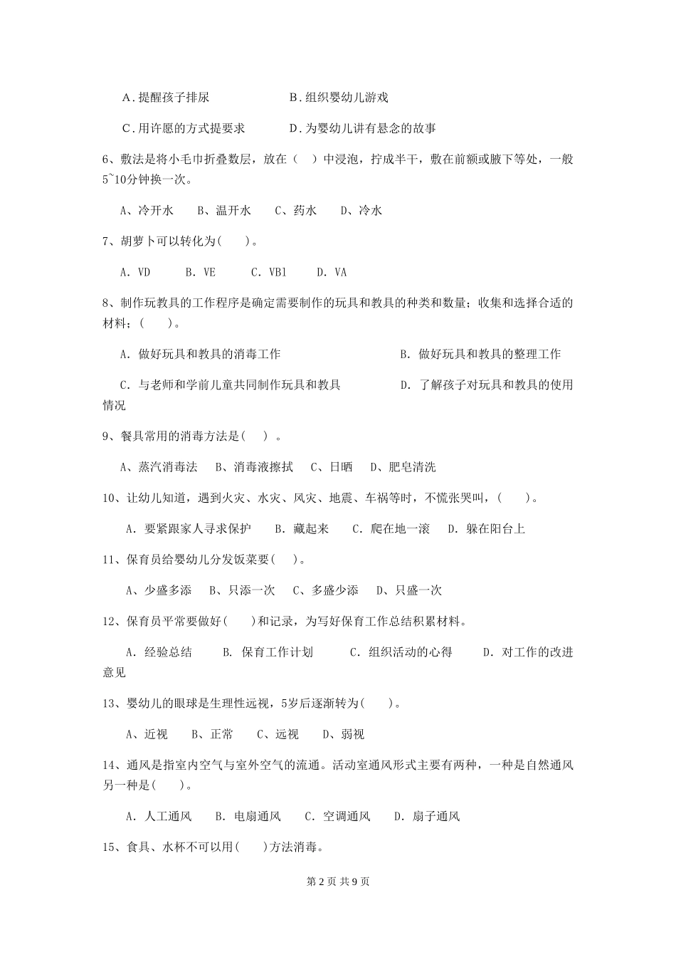 2024-2024年度幼儿园保育员五级业务能力考试试题A卷-(含答案)_第2页