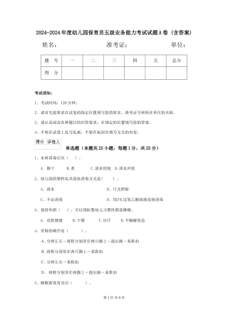 2024-2024年度幼儿园保育员五级业务能力考试试题A卷-(含答案)