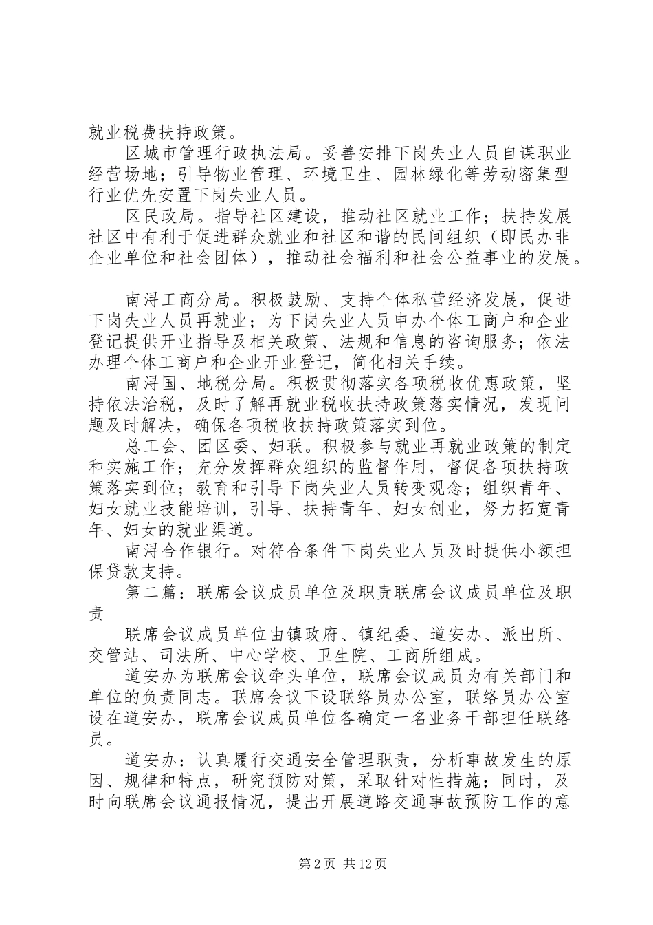 县区就业工作联席会议成员单位职责要求_第2页