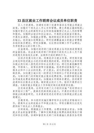 县区就业工作联席会议成员单位职责要求