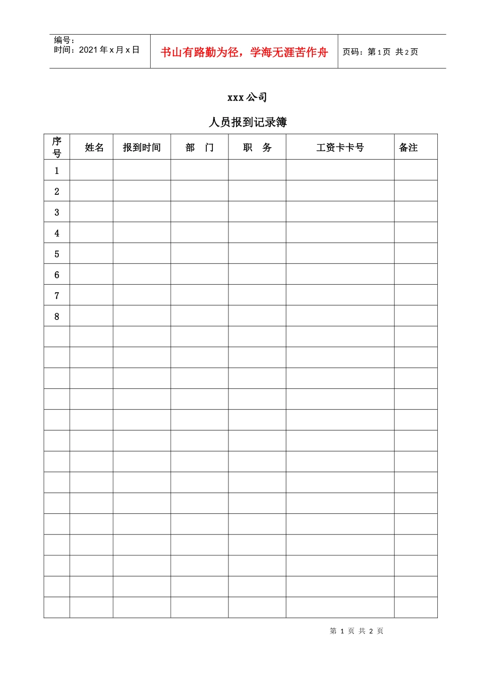 报到记录表（收集新员工进公司后各项必须信息用）_第1页