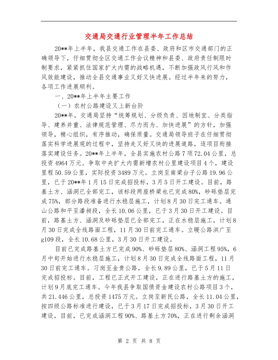 交通局交通行业管理半年工作总结_第2页