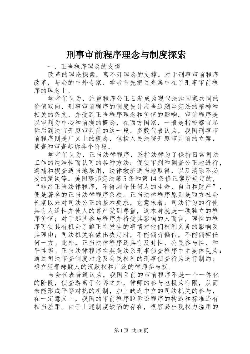 刑事审前程序理念与规章制度探索_第1页
