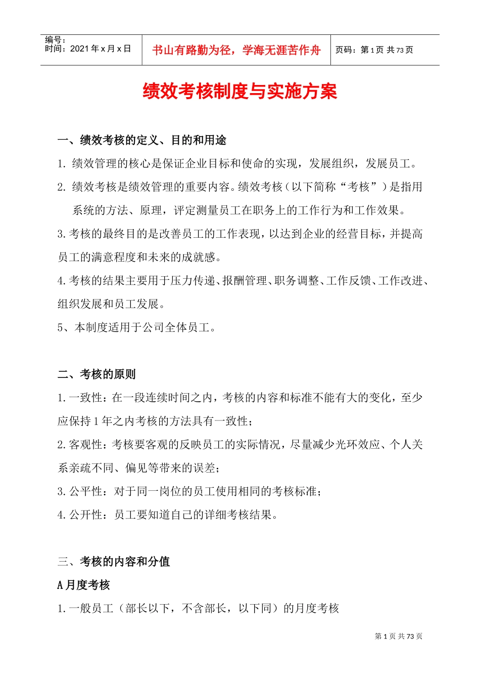 绩效考核制度与实施方案(DOC75页)_第1页