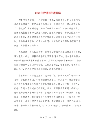2024年护理部年度总结