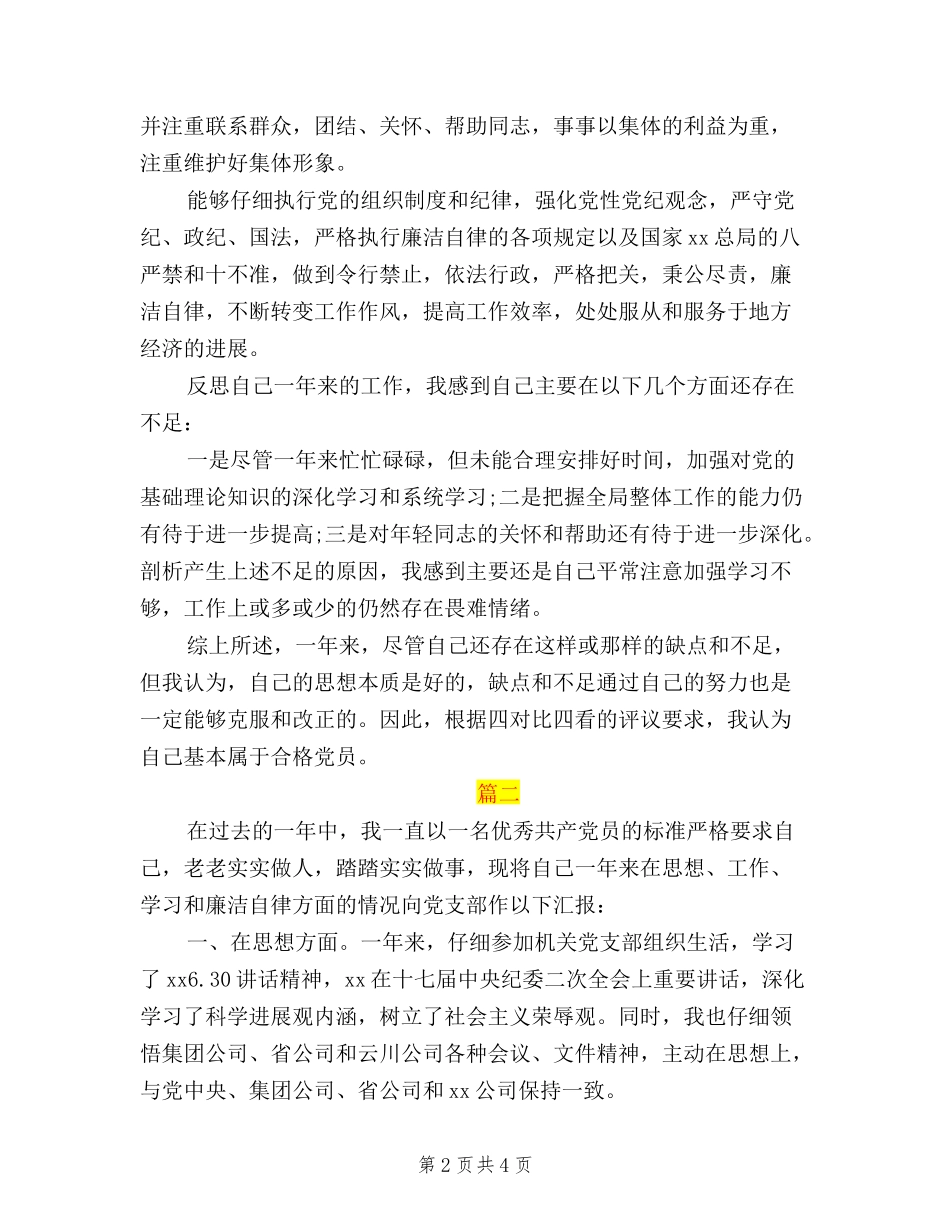 2024党员民主评议自我鉴定模板_第2页