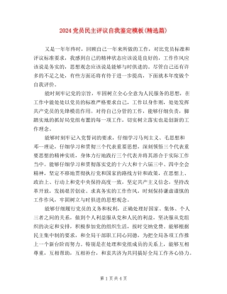 2024党员民主评议自我鉴定模板