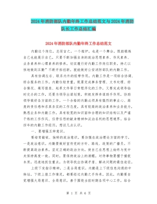 2024年消防部队内勤年终工作总结范文与2024年消防队长工作总结汇编