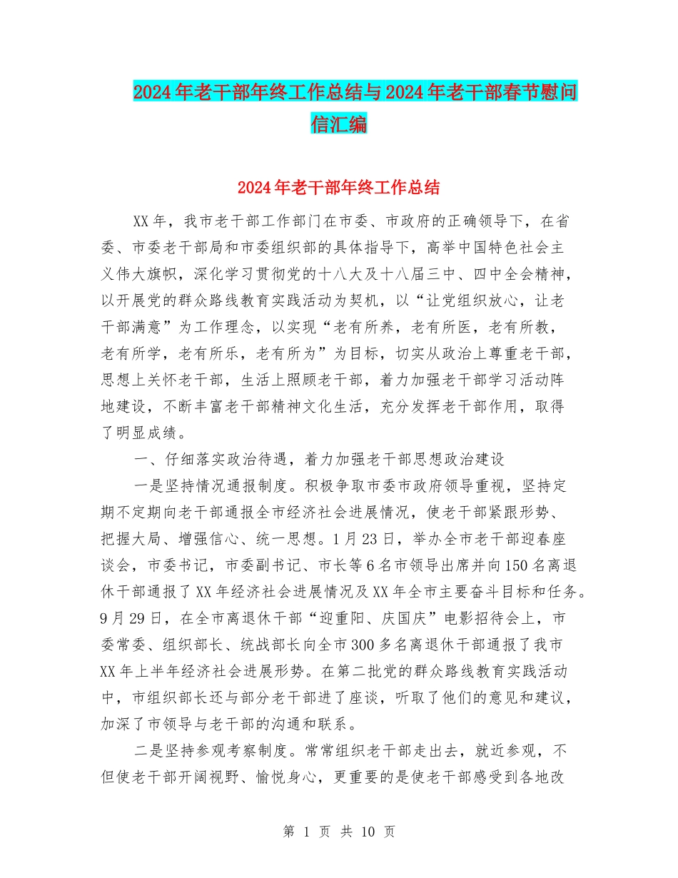 2024年老干部年终工作总结与2024年老干部春节慰问信汇编_第1页