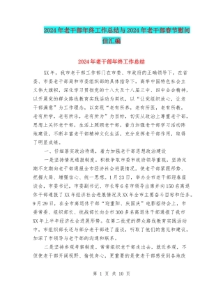 2024年老干部年终工作总结与2024年老干部春节慰问信汇编