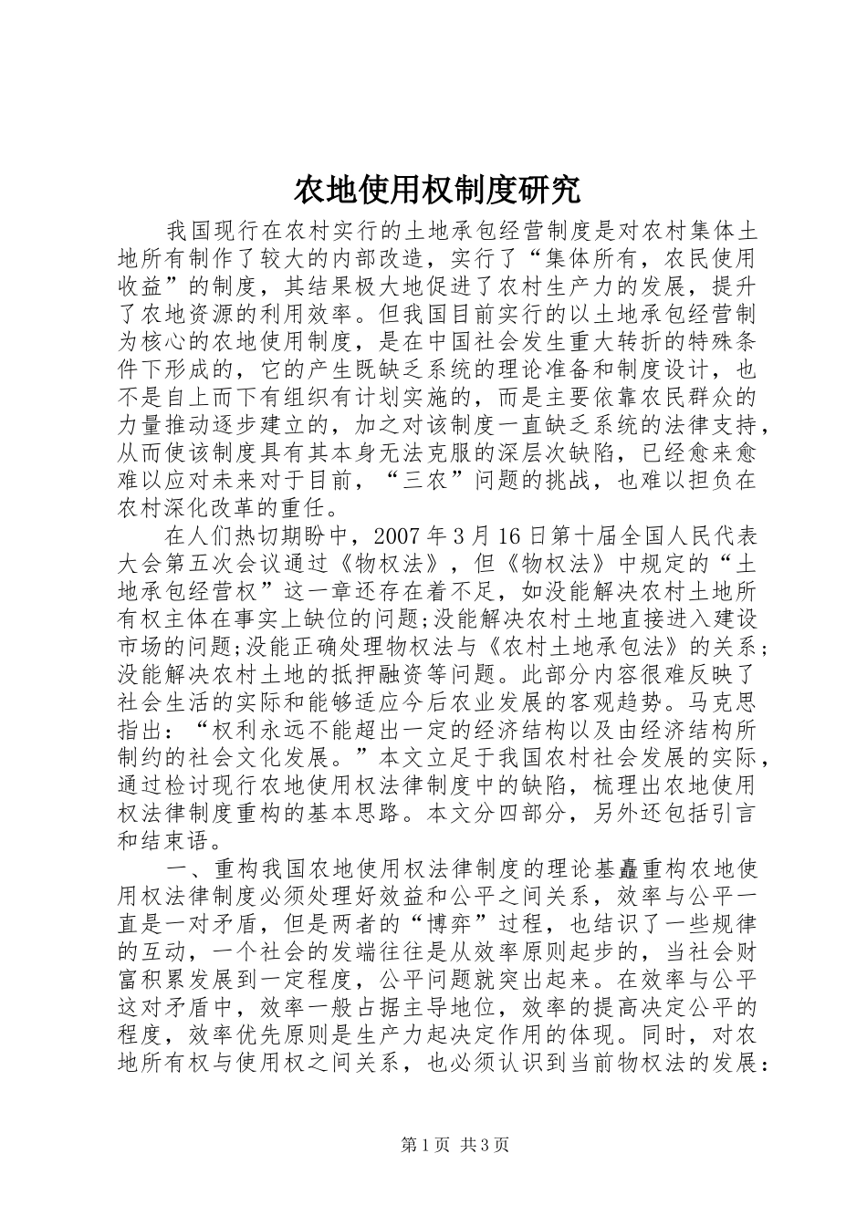 农地使用权规章制度研究_第1页