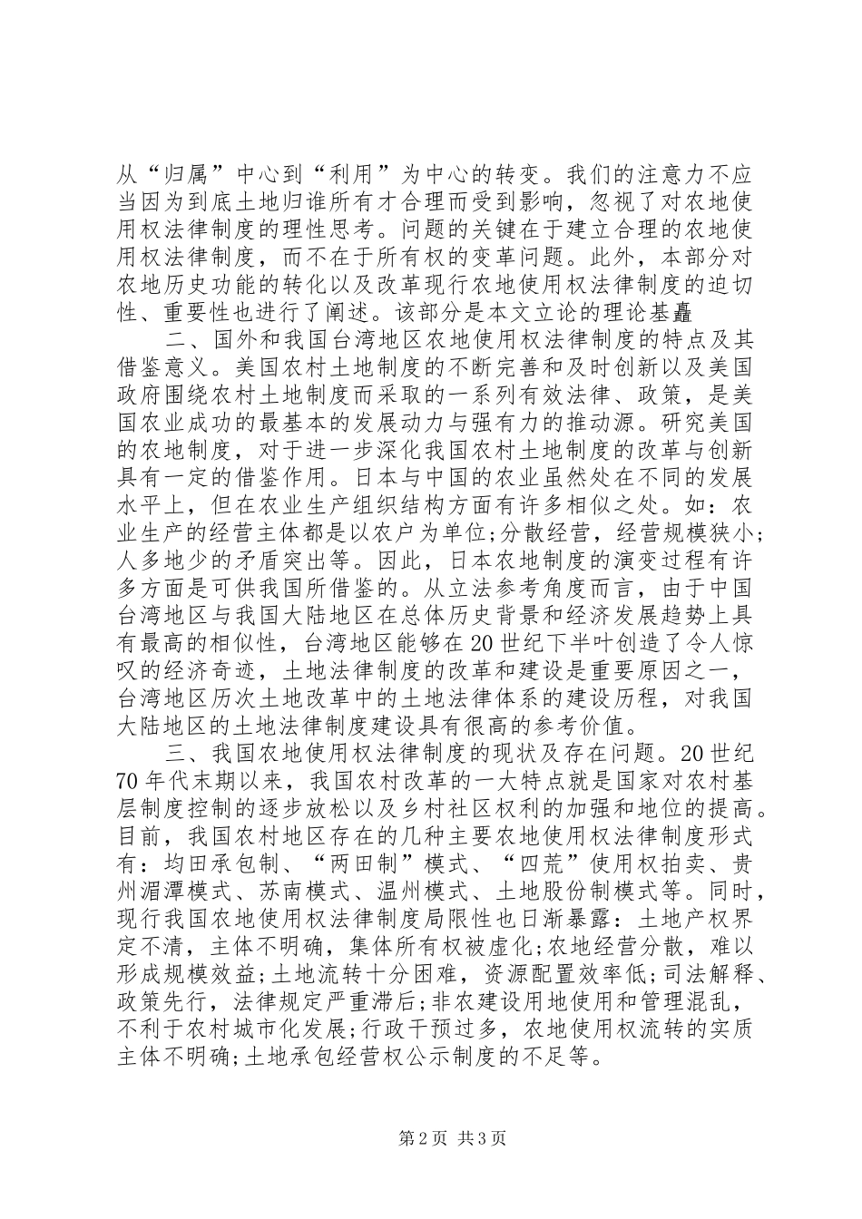 农地使用权规章制度研究_第2页