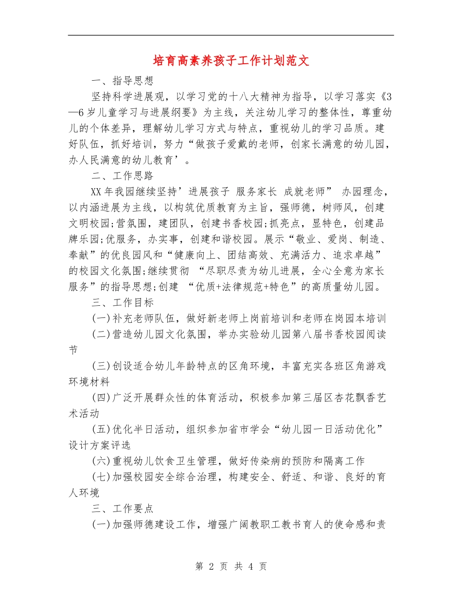 培养高素质孩子工作计划范文_第2页