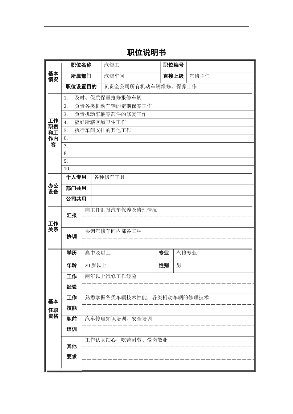 汽修工职位说明书_第1页