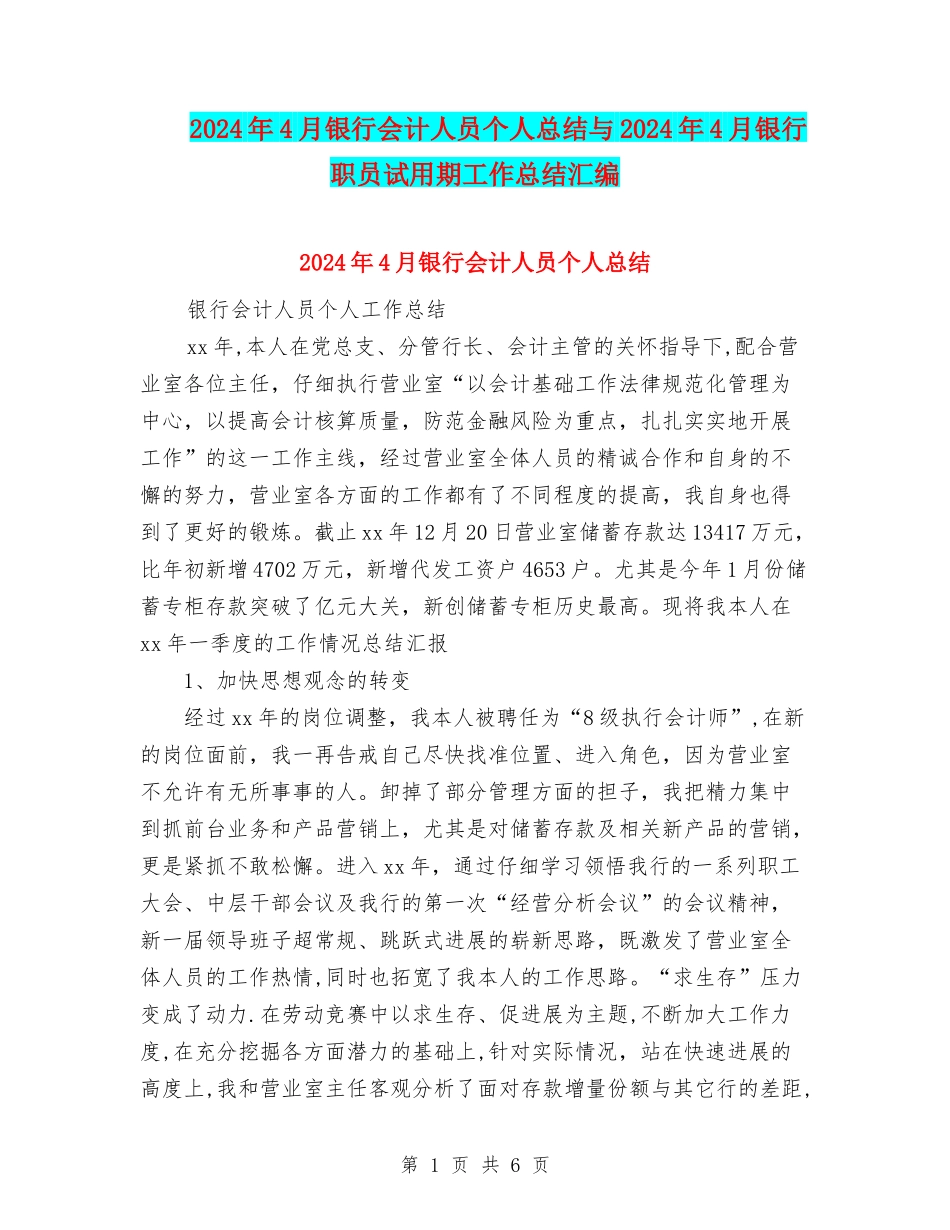 2024年4月银行会计人员个人总结与2024年4月银行职员试用期工作总结汇编_第1页