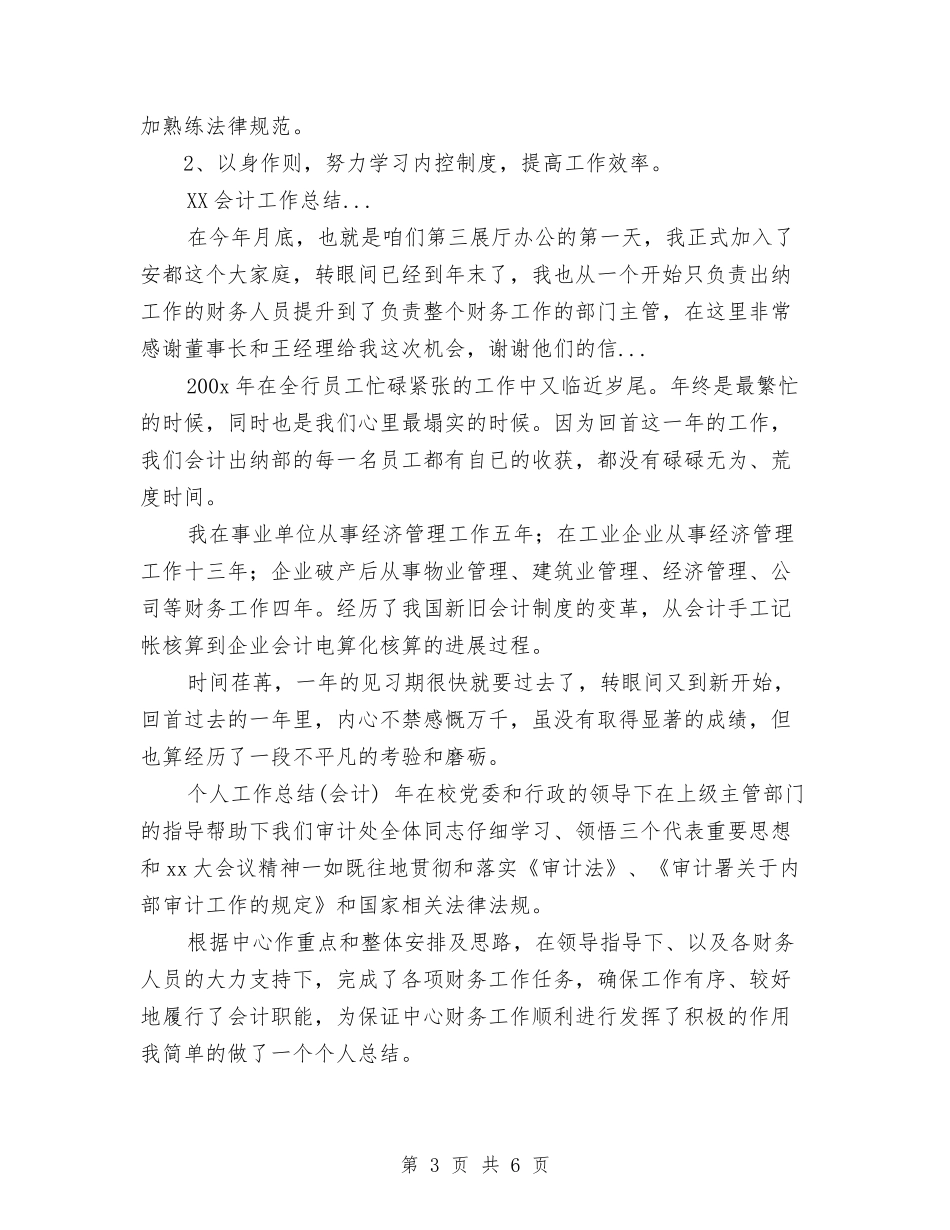 2024年4月银行会计人员个人总结与2024年4月银行职员试用期工作总结汇编_第3页