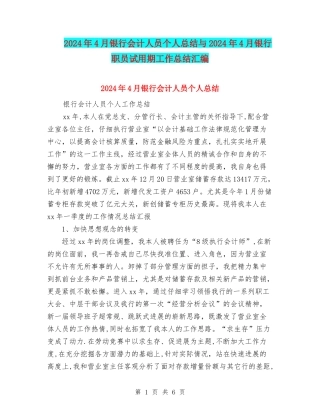 2024年4月银行会计人员个人总结与2024年4月银行职员试用期工作总结汇编