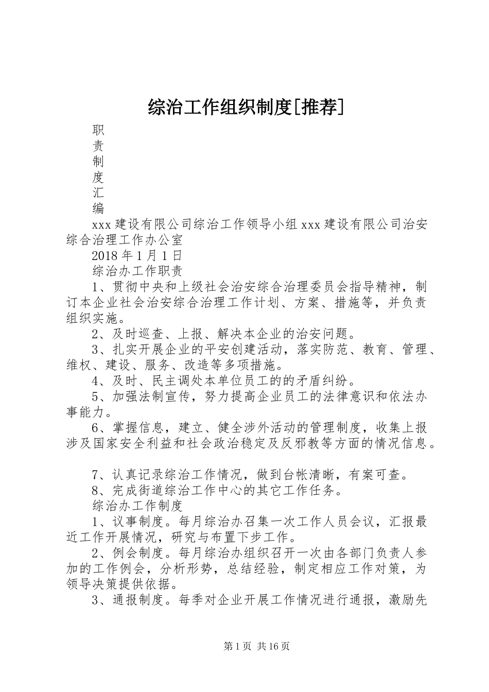 综治工作组织规章制度[推荐]_第1页