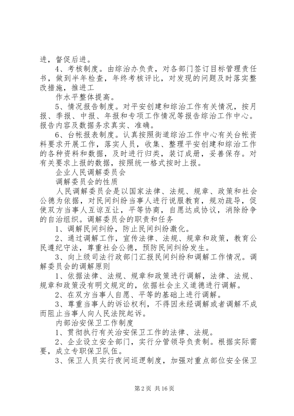 综治工作组织规章制度[推荐]_第2页