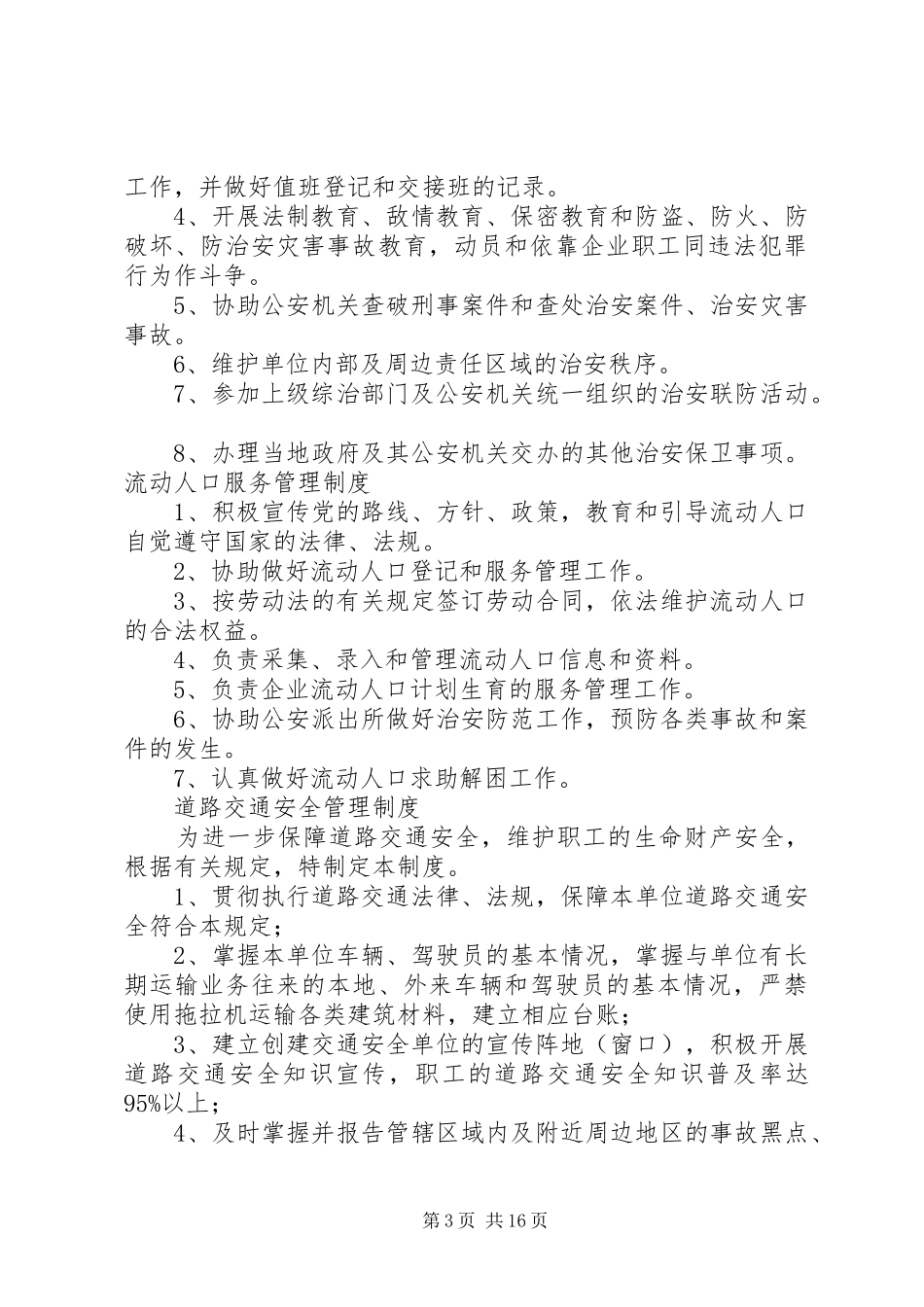 综治工作组织规章制度[推荐]_第3页