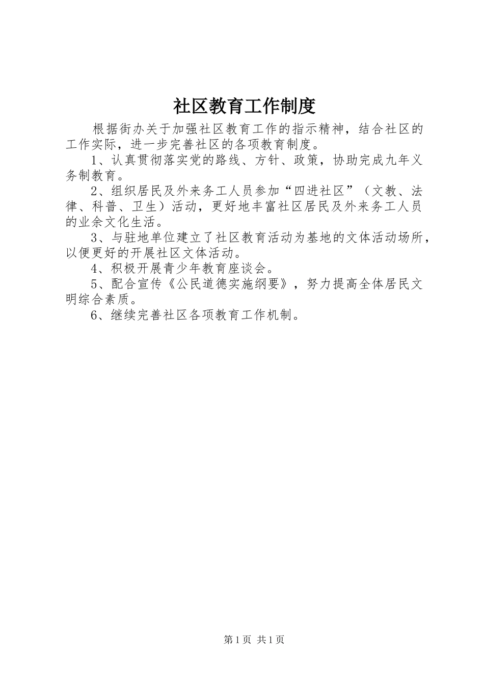 社区教育工作规章制度_第1页