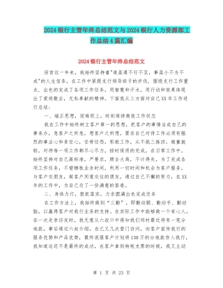 2024银行主管年终总结范文与2024银行人力资源部工作总结4篇汇编